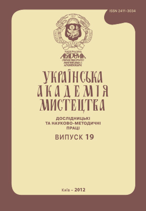 					View No. 19 (2012): Ukrainian Academy of Arts. Research and Scientific Methodological Works
				
