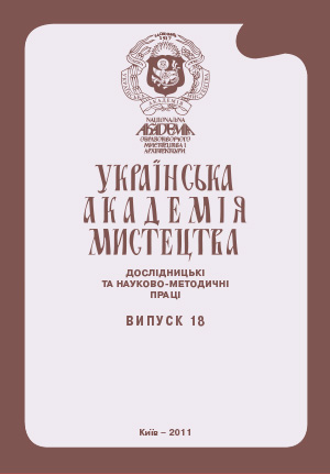 					View No. 18 (2011): Ukrainian Academy of Arts. Research and Scientific Methodological Works
				