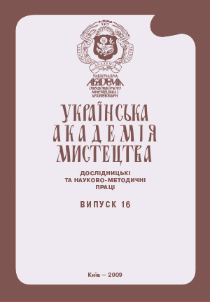 					View No. 16 (2009): Ukrainian Academy of Arts. Research and Scientific Methodological Works
				